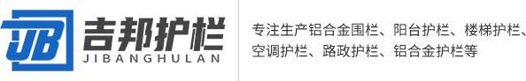 江门市吉邦护栏有限公司